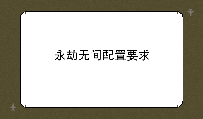 永劫无间配置要求