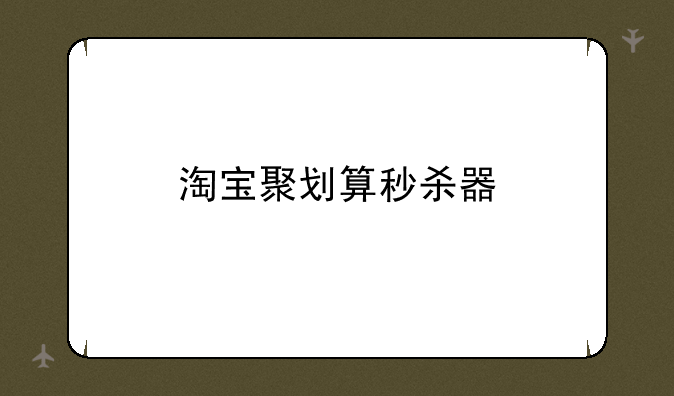 淘宝聚划算秒杀器