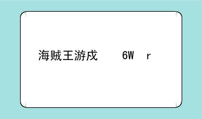 海贼王游戏单机版