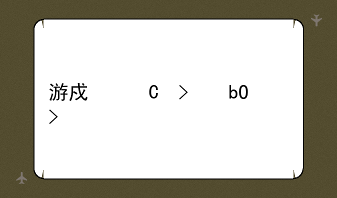 游戏帐号交易平台
