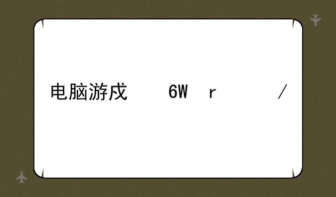 电脑游戏单机下载