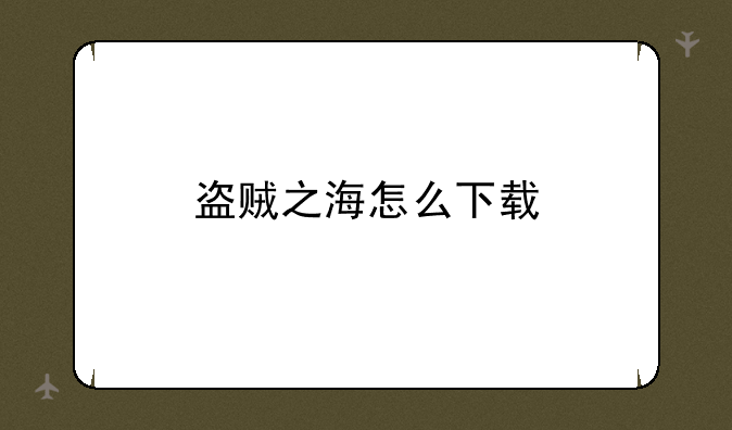 盗贼之海怎么下载