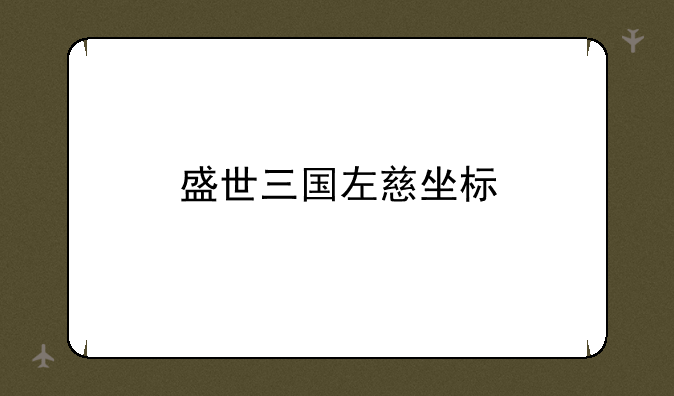 盛世三国左慈坐标
