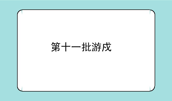 第十一批游戏版号