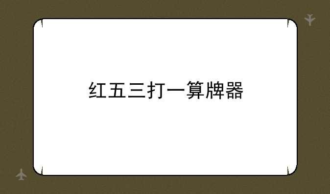 红五三打一算牌器