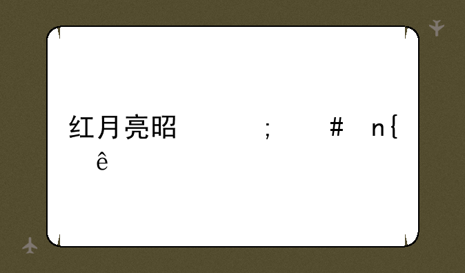 红月亮是怎么回事