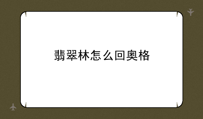 翡翠林怎么回奥格