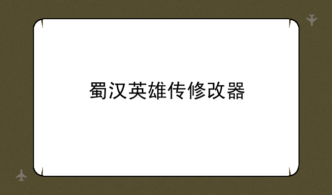 蜀汉英雄传修改器