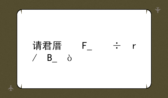 请君原著好看吗？