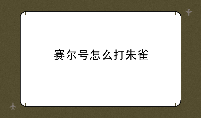 赛尔号怎么打朱雀