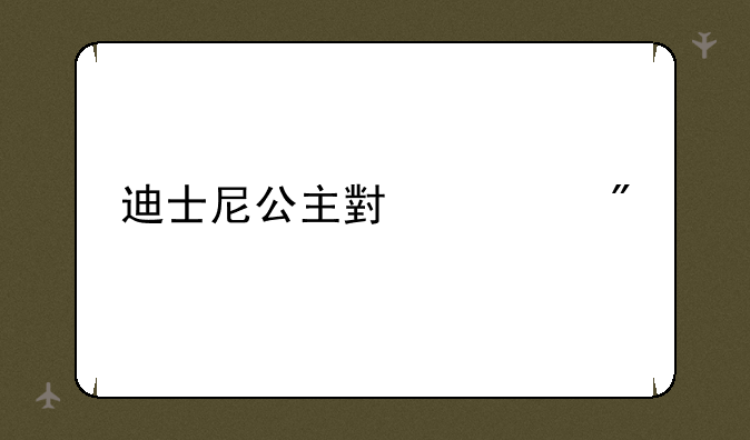 迪士尼公主小游戏