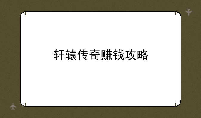轩辕传奇赚钱攻略