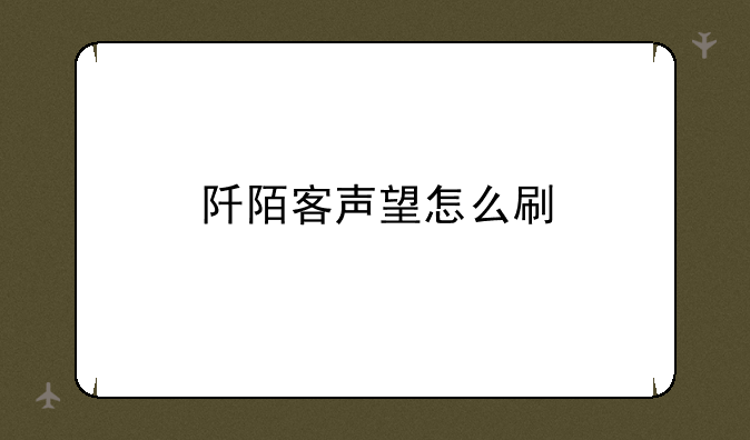 阡陌客声望怎么刷