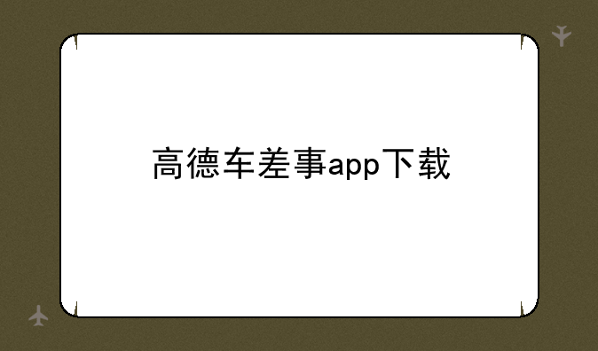高德车差事app下载