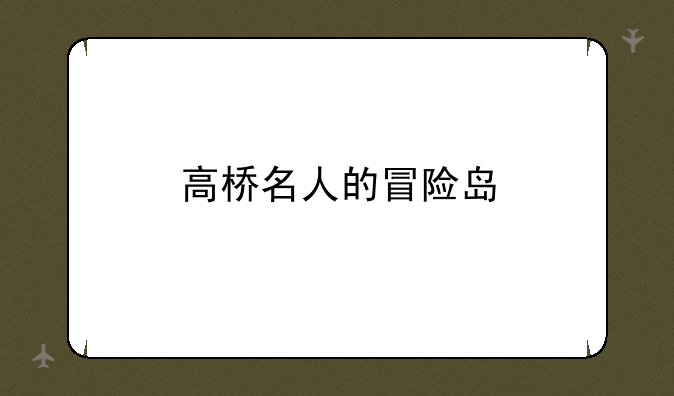 高桥名人的冒险岛