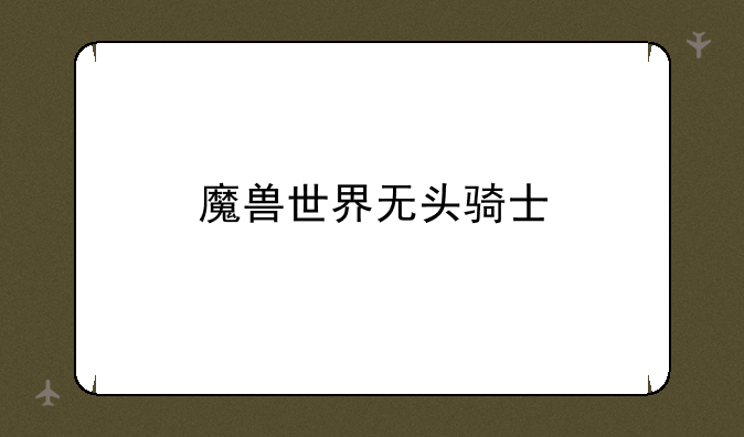 魔兽世界无头骑士