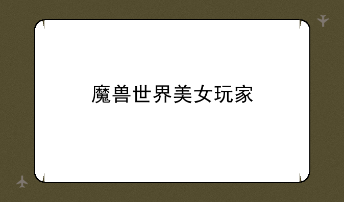 魔兽世界美女玩家