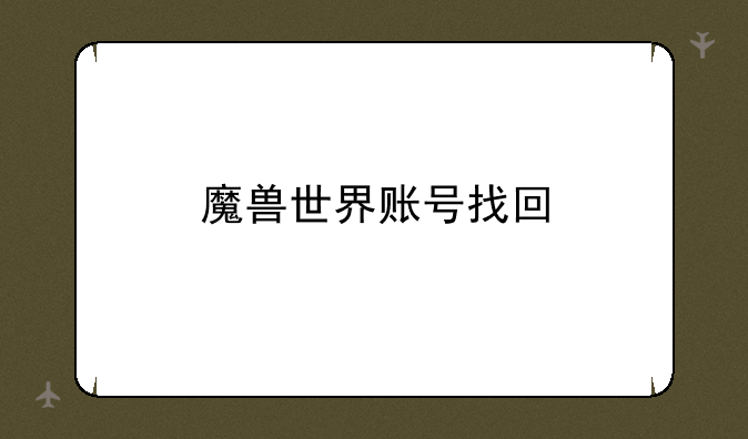 魔兽世界账号找回