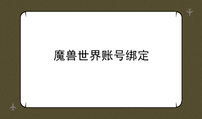 魔兽世界账号绑定