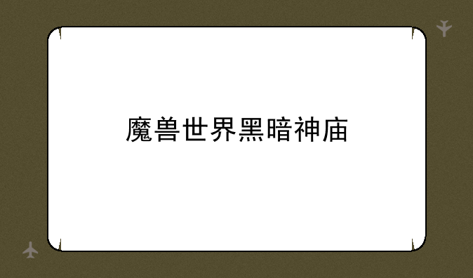 魔兽世界黑暗神庙