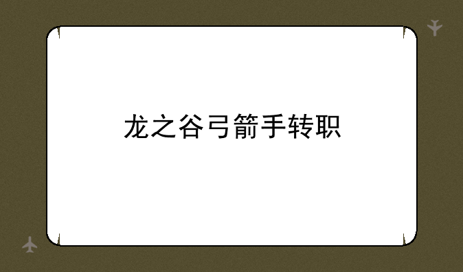 龙之谷弓箭手转职