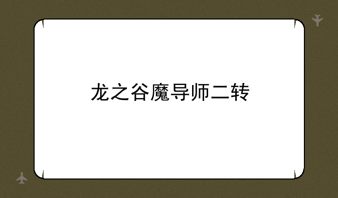 龙之谷魔导师二转