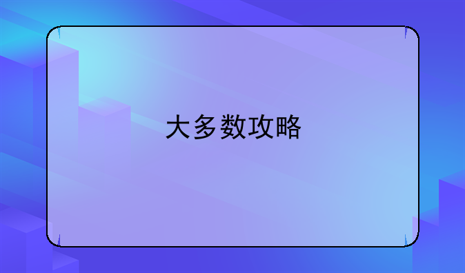 大多数攻略