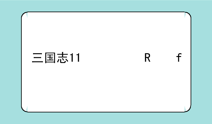 三国志11修改器