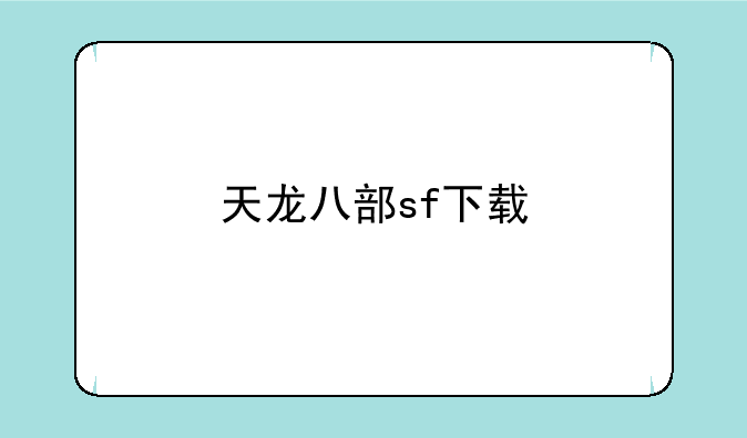 天龙八部sf下载