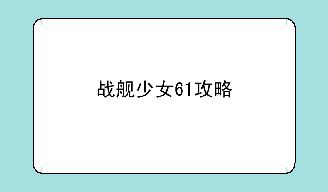 战舰少女61攻略
