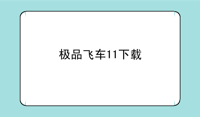 极品飞车11下载
