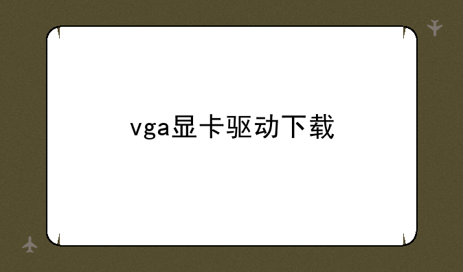 vga显卡驱动下载