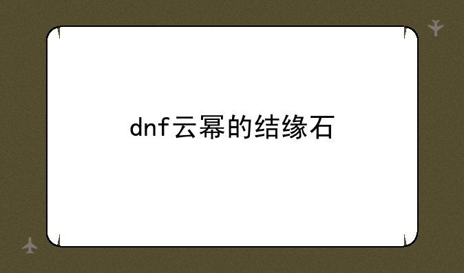 dnf云幂的结缘石
