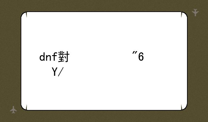 dnf小游戏阿修罗