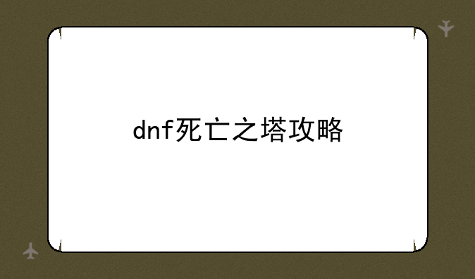 dnf死亡之塔攻略