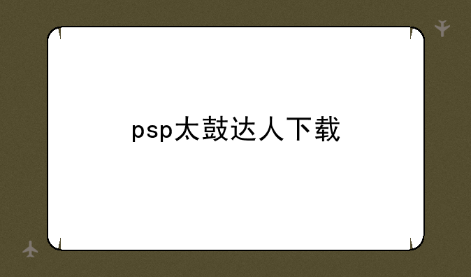 psp太鼓达人下载