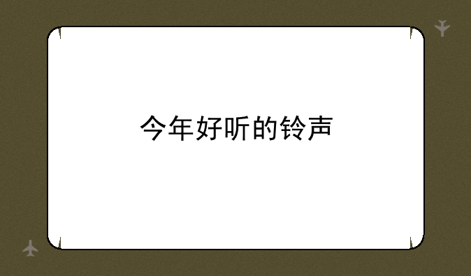 今年好听的铃声