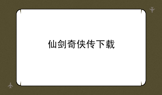 仙剑奇侠传下载