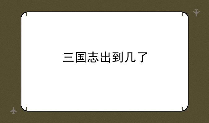 三国志出到几了