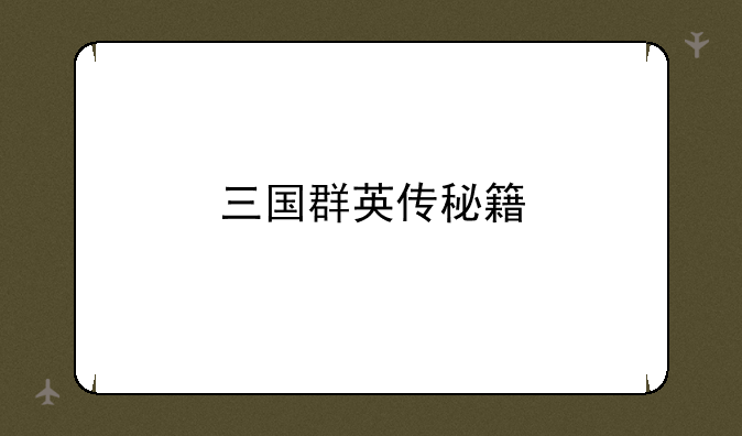 三国群英传秘籍