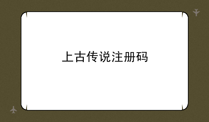 上古传说注册码