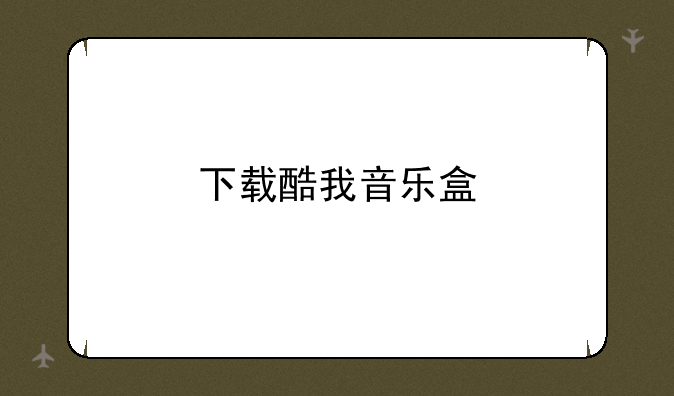 下载酷我音乐盒