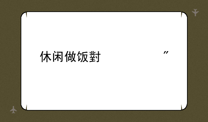 休闲做饭小游戏