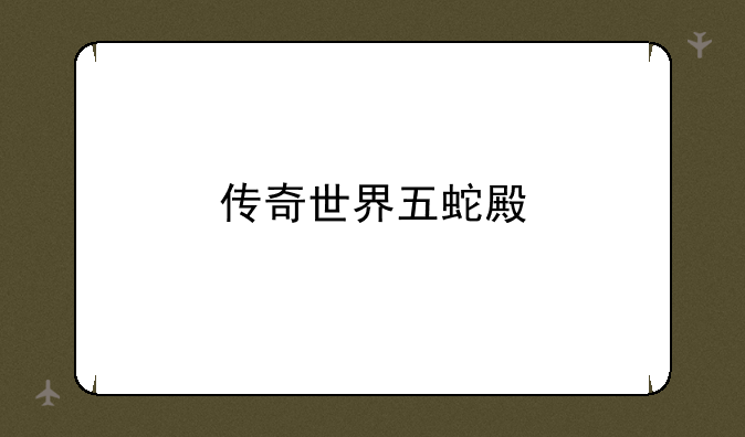 传奇世界五蛇殿