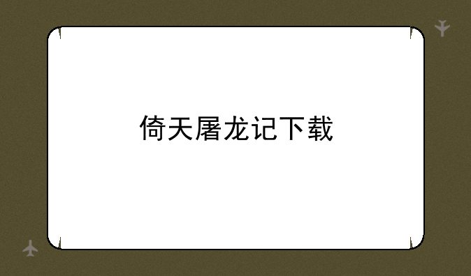 倚天屠龙记下载