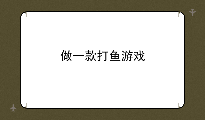 做一款打鱼游戏