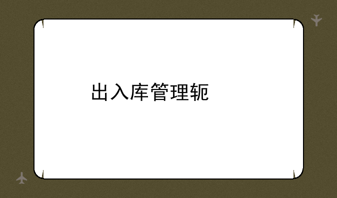 出入库管理软件