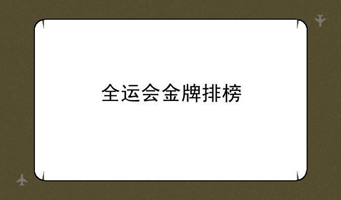 全运会金牌排榜