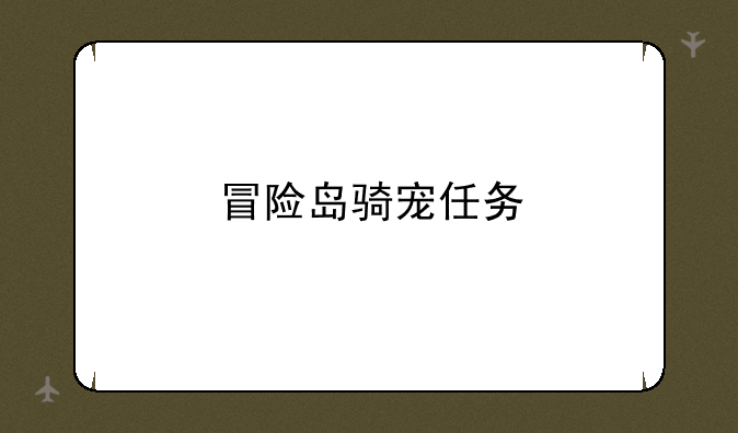 冒险岛骑宠任务