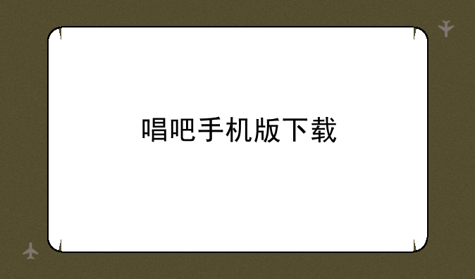 唱吧手机版下载